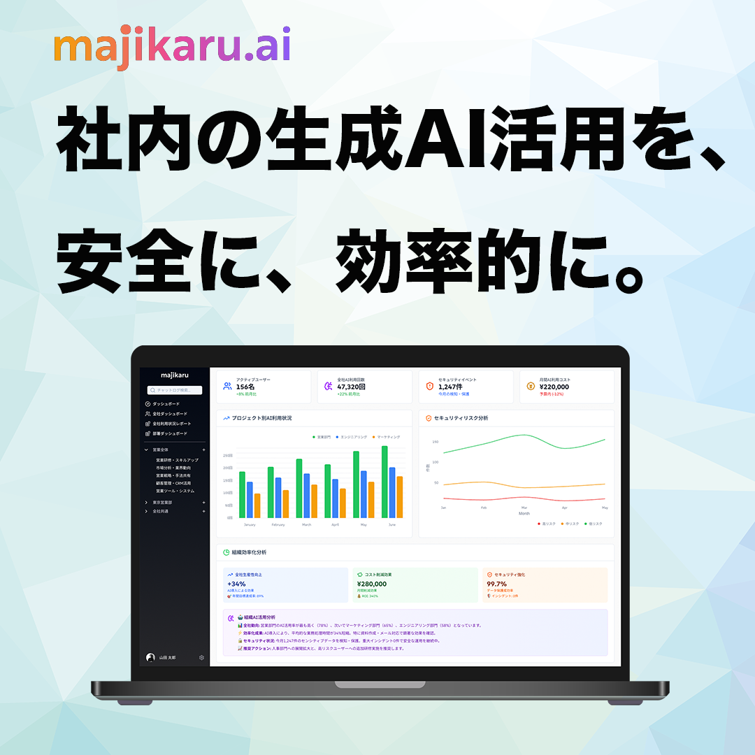 majikaru.ai - 社内AI活用の新しいスタンダード
